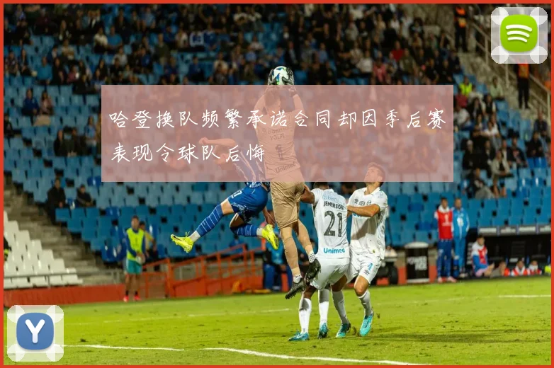 哈登换队频繁承诺合同却因季后赛表现令球队后悔