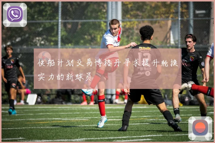 快船计划交易博格丹寻求提升轮换实力的新球员