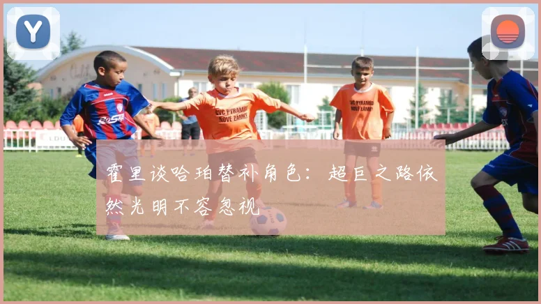 霍里谈哈珀替补角色：超巨之路依然光明不容忽视