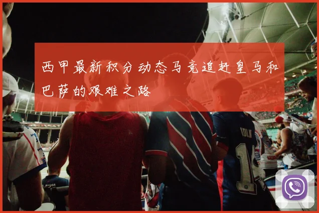 西甲最新积分动态马竞追赶皇马和巴萨的艰难之路