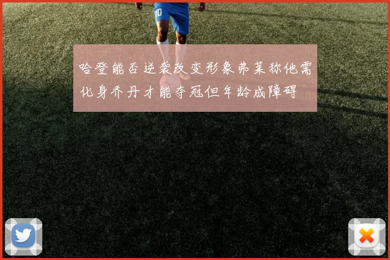 哈登能否逆袭改变形象弗莱称他需化身乔丹才能夺冠但年龄成障碍