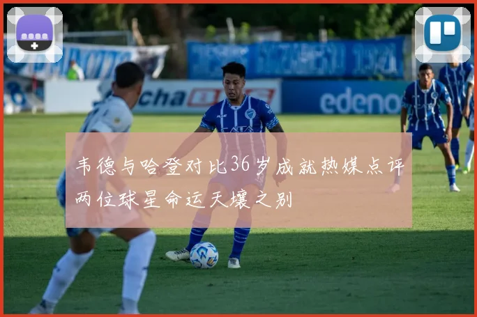 韦德与哈登对比36岁成就热媒点评两位球星命运天壤之别