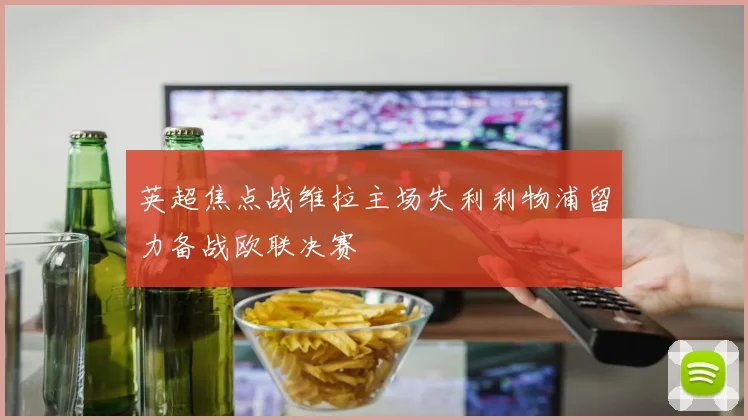 英超焦点战维拉主场失利利物浦留力备战欧联决赛
