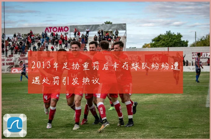 2013年足协重罚后幸存球队纷纷遭遇处罚引发热议