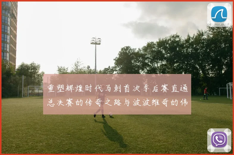 重塑辉煌时代马刺首次季后赛直通总决赛的传奇之路与波波维奇的伟大成就