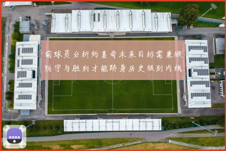 前球员分析约基奇未来目标需兼顾防守与胜利才能跻身历史级别内线行列
